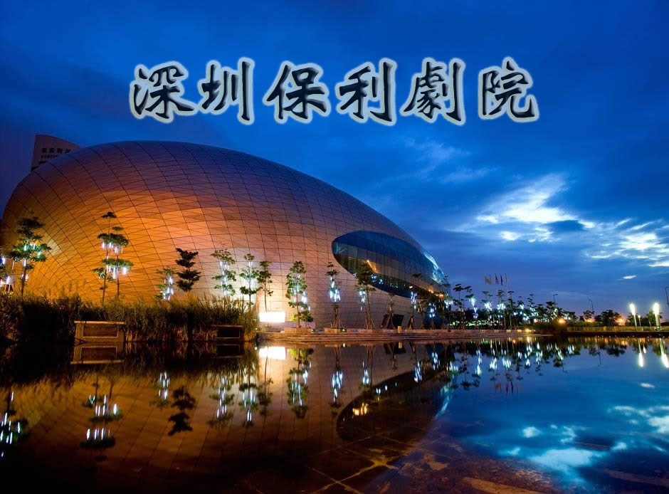 深圳保利剧院